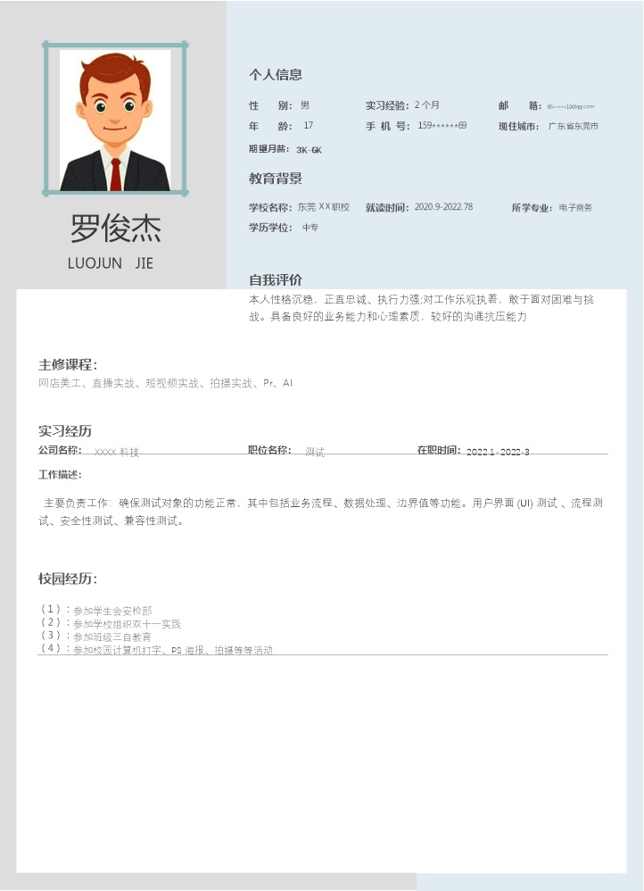 7754_软件开发软件测试类岗位求职简历模板  - 电子商务简历模板